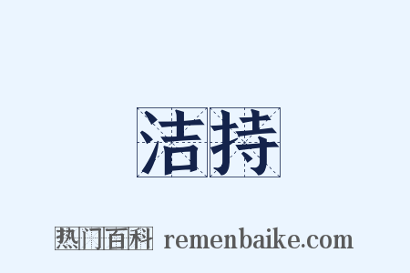 洁持是什么意思的图片